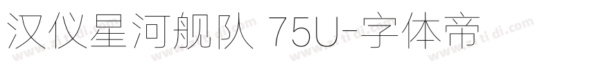 汉仪星河舰队 75U字体转换